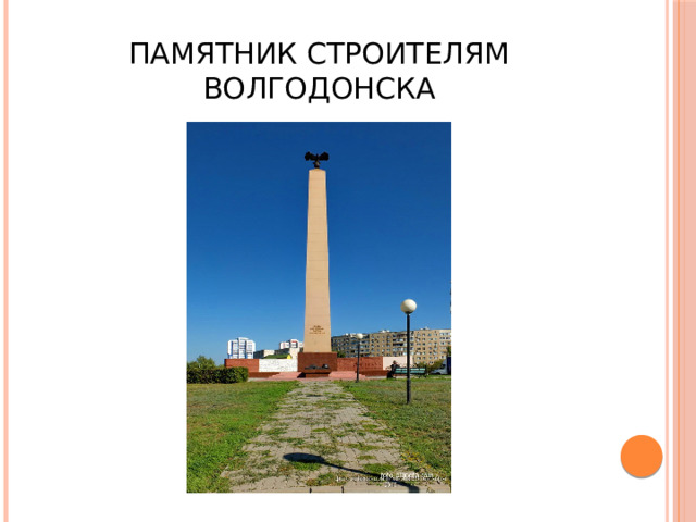 Памятник строителям Волгодонска