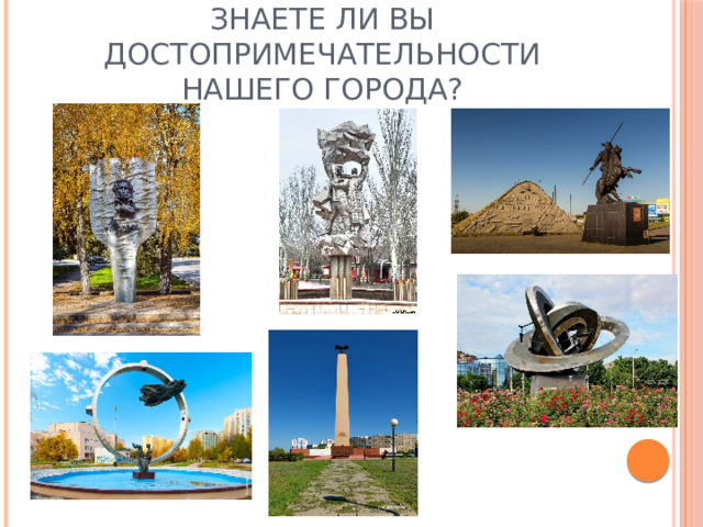 Знаете ли вы достопримечательности нашего города?