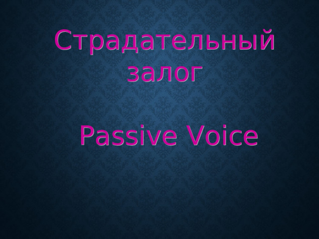 Страдательный залог  Passive Voice