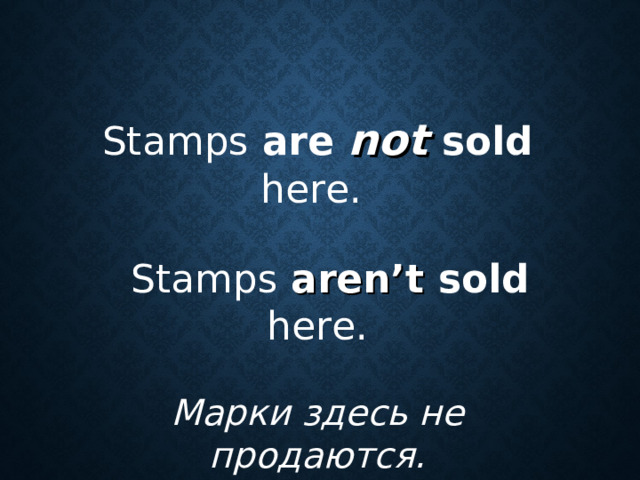 Stamps are not sold here.  Stamps aren’t sold here. Марки здесь не продаются.