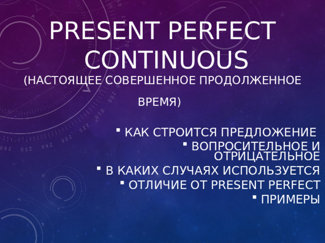 PRESENT PERFECT  CONTINUOUS  (НАСТОЯЩЕЕ СОВЕРШЕННОЕ ПРОДОЛЖЕННОЕ ВРЕМЯ)