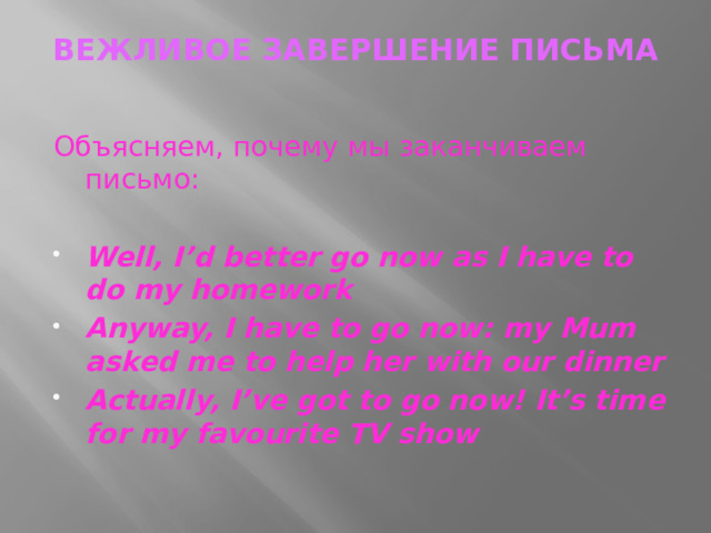 ВЕЖЛИВОЕ ЗАВЕРШЕНИЕ ПИСЬМА   Объясняем, почему мы заканчиваем письмо: