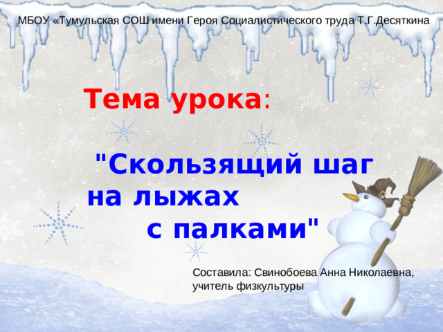 МБОУ «Тумульская СОШ имени Героя Социалистического труда Т.Г.Десяткина Тема урока :   