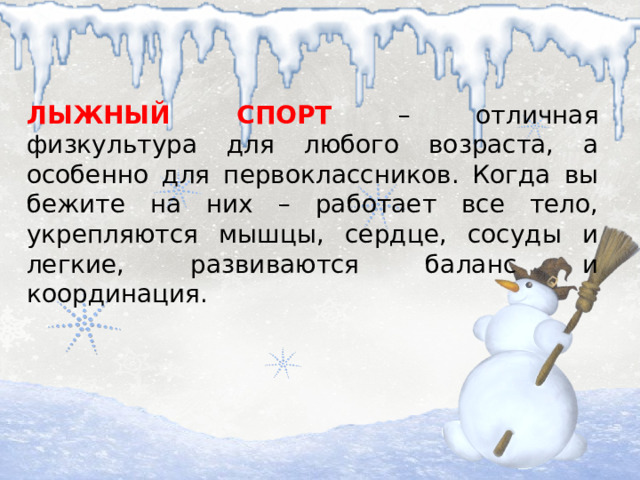 ЛЫЖНЫЙ СПОРТ – отличная физкультура для любого возраста, а особенно для первоклассников. Когда вы бежите на них – работает все тело, укрепляются мышцы, сердце, сосуды и легкие, развиваются баланс и координация.
