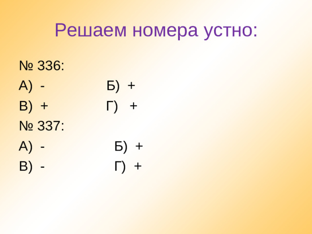 Решаем номера устно: № 336: А) - Б) + В) + Г) + № 337: А) - Б) + В) - Г) +