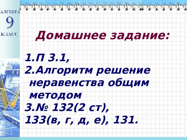 Домашнее задание: П 3.1, Алгоритм решение неравенства общим методом № 132(2 ст), 133(в, г, д, е), 131.