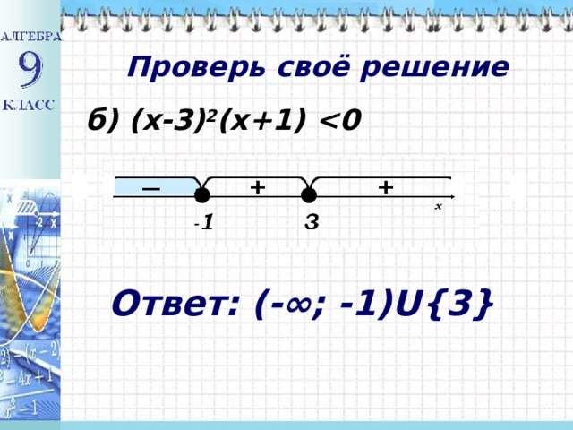 Проверь своё решение б) (х-3) 2 (х+1)  Ответ: (-∞; -1)U {3}