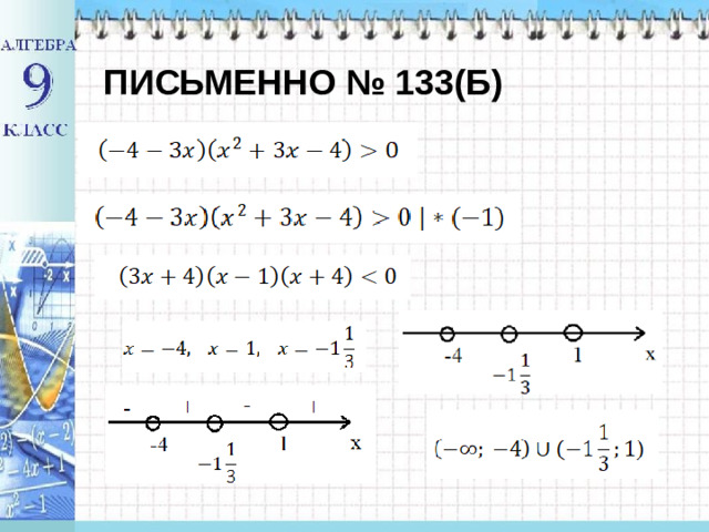 ПИСЬМЕННО № 133(Б)
