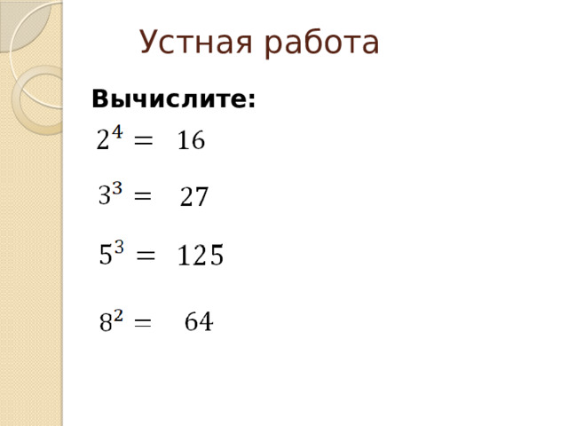 Устная работа Вычислите: