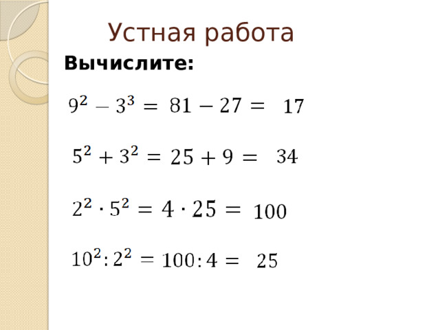 Устная работа Вычислите: