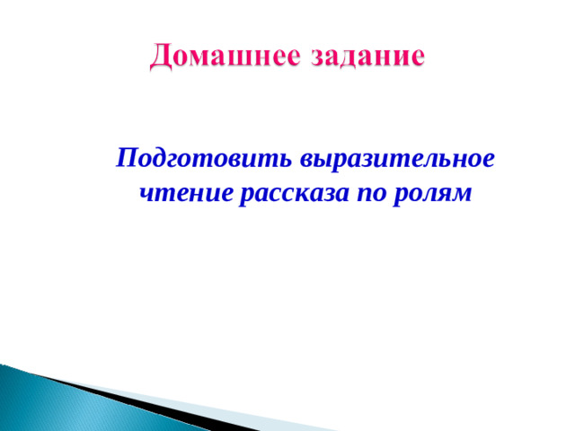 Подготовить выразительное чтение рассказа по ролям