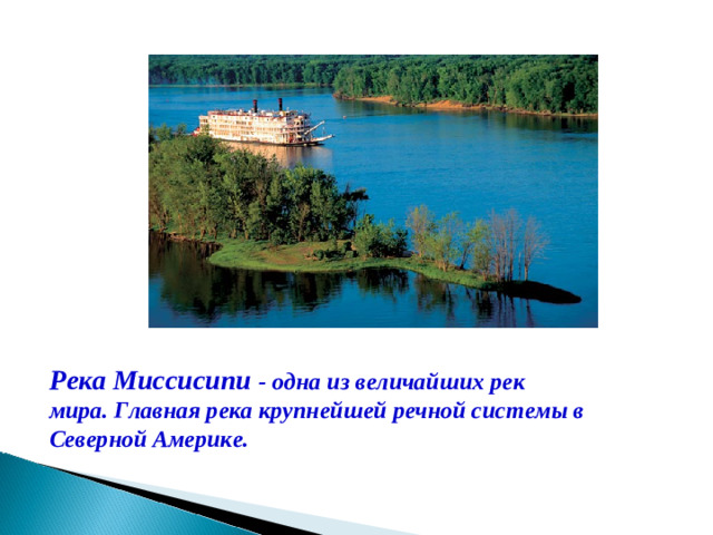 Река Миссисипи - одна из величайших рек мира. Главная река крупнейшей речной системы в Северной Америке.