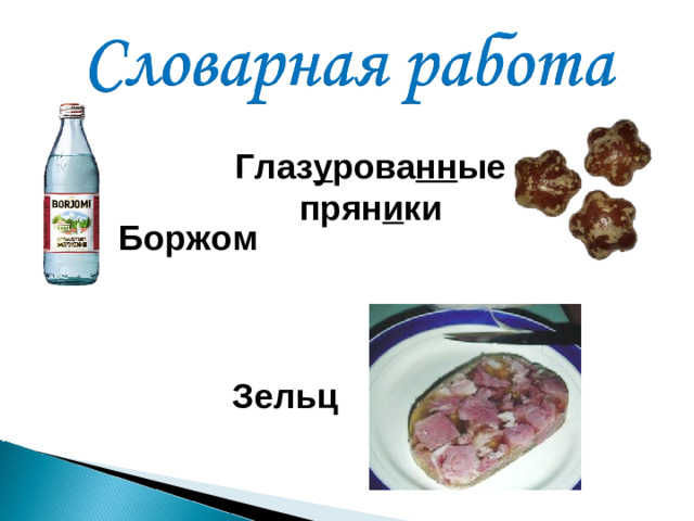 Глаз у рова нн ые прян и ки Боржом Зельц