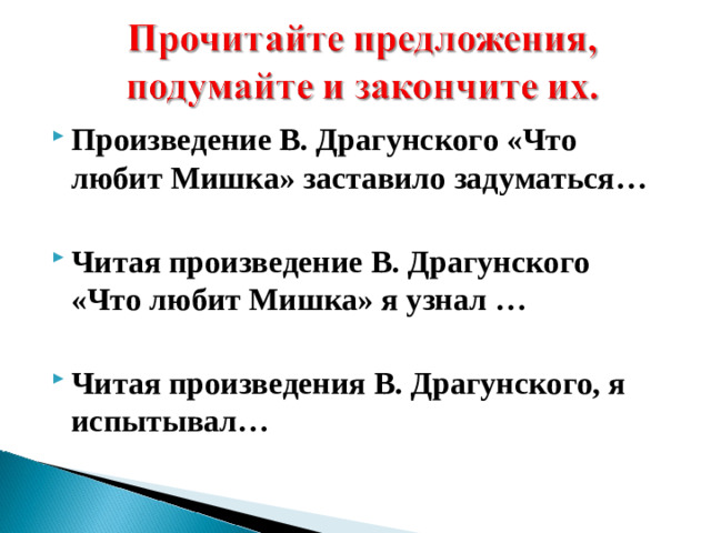 Произведение В. Драгунского «Что любит Мишка» заставило задуматься…  Читая произведение В. Драгунского «Что любит Мишка» я узнал …  Читая произведения В. Драгунского, я испытывал…