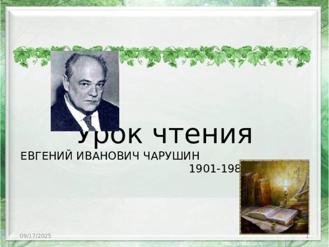 Урок чтения  ЕВГЕНИЙ ИВАНОВИЧ ЧАРУШИН 1901-1985   09/17/2025