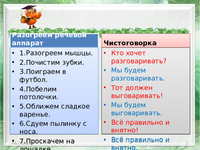Разогреем речевой аппарат Чистоговорка 1.Разогреем мышцы. 2.Почистим зубки. 3.Поиграем в футбол. 4.Побелим потолочки. 5.Оближем сладкое варенье. 6.Сдуем пылинку с носа. 7.Проскачем на лошадке Кто хочет разговаривать? Мы будем разговаривать. Тот должен выговаривать! Мы будем выговаривать. Всё правильно и внятно! Всё правильно и внятно, Чтоб было всем понятно! 09/17/2025