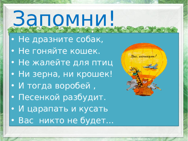 Запомни!