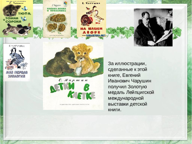За иллюстрации, сделанные к этой книге, Евгений Иванович Чарушин получил Золотую медаль Лейпцигской международной выставки детской книги.