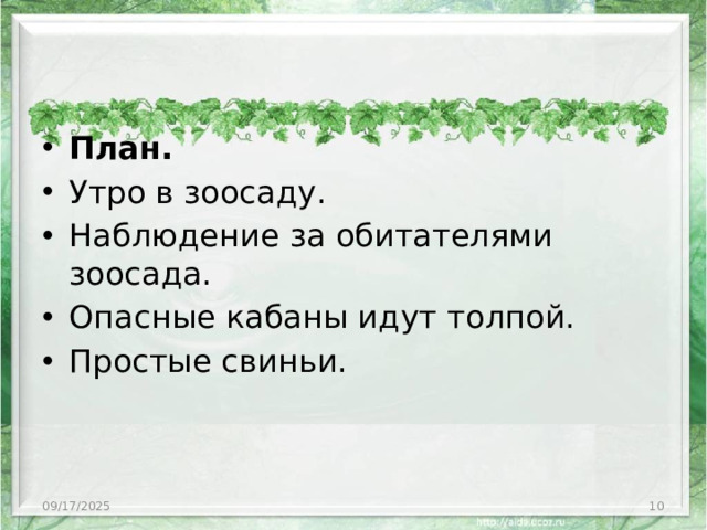 План. Утро в зоосаду. Наблюдение за обитателями зоосада. Опасные кабаны идут толпой. Простые свиньи.
