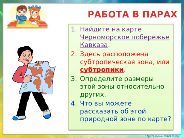РАБОТА В ПАРАХ