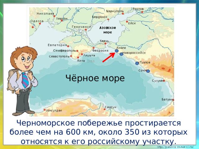 Чёрное море Черноморское побережье простирается более чем на 600 км, около 350 из которых относятся к его российскому участку.