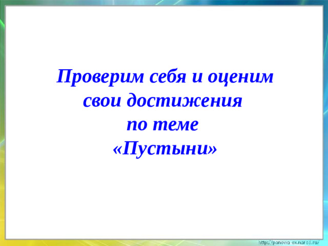 Проверим себя и оценим свои достижения по теме «Пустыни»