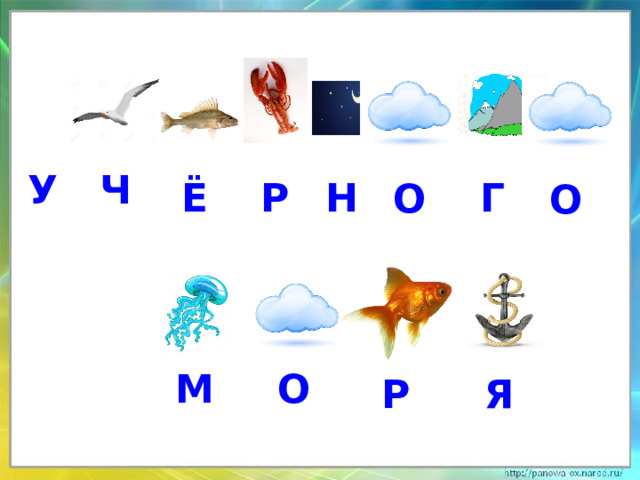 У Ч г н ё р о о м о р я