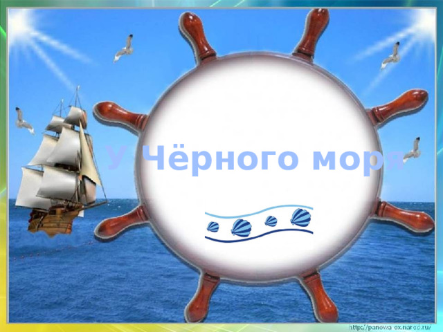 У Чёрного моря