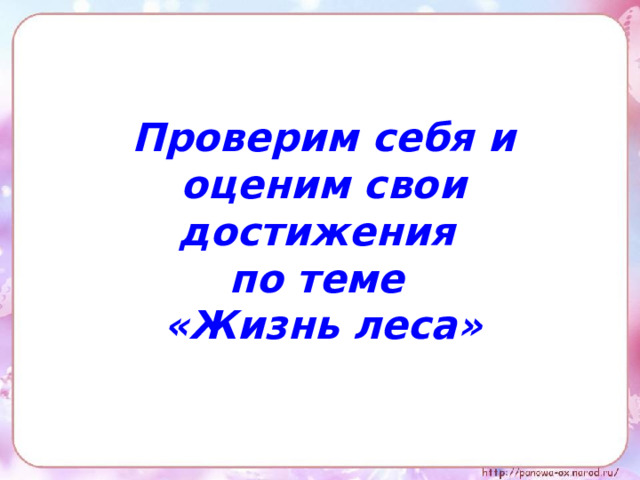 Проверим себя и оценим свои достижения по теме «Жизнь леса»