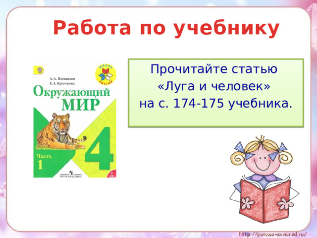Работа по учебнику Прочитайте статью «Луга и человек» на с. 174-175 учебника.