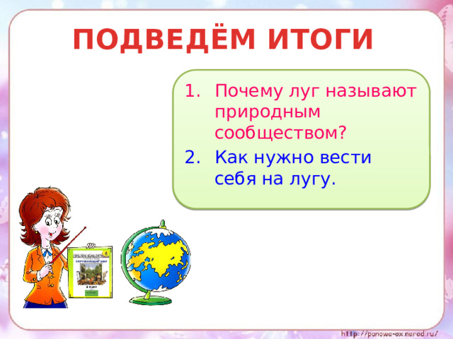 ПОДВЕДЁМ ИТОГИ
