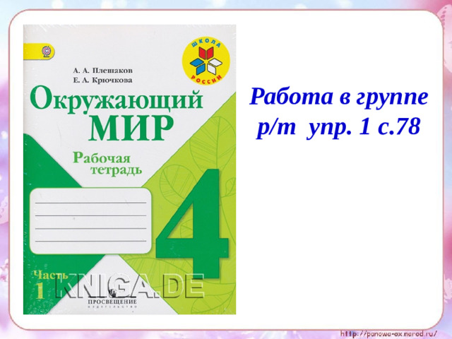 Работа в группе р/т упр. 1 с.78
