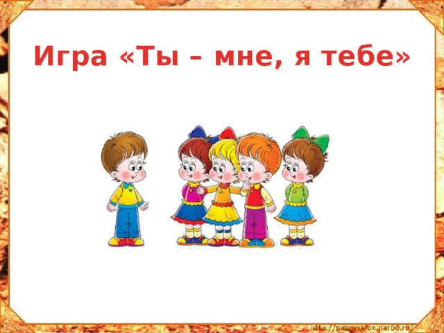 Игра «Ты – мне, я тебе»