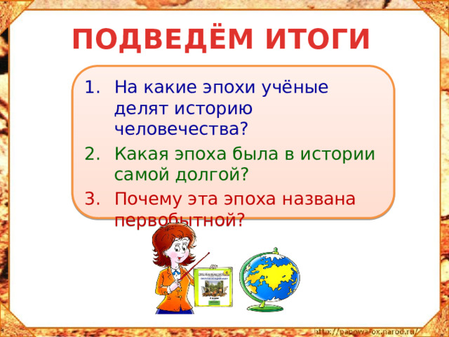 ПОДВЕДЁМ ИТОГИ