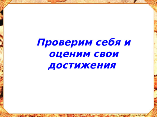 Проверим себя и оценим свои достижения