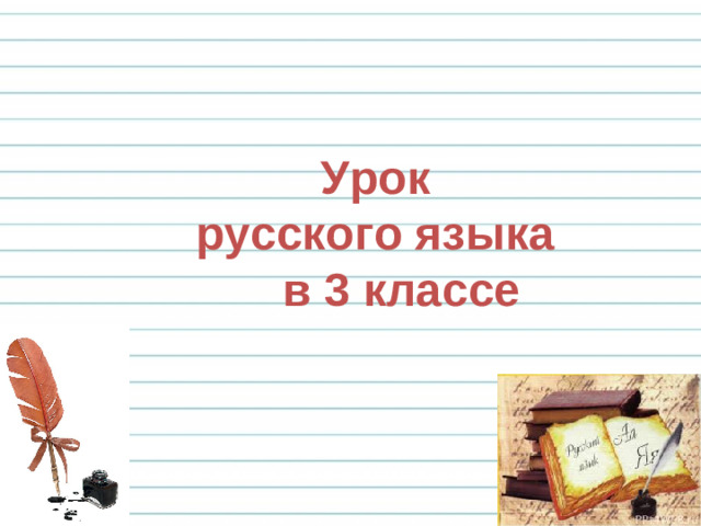 Урок  русского языка  в 3 классе