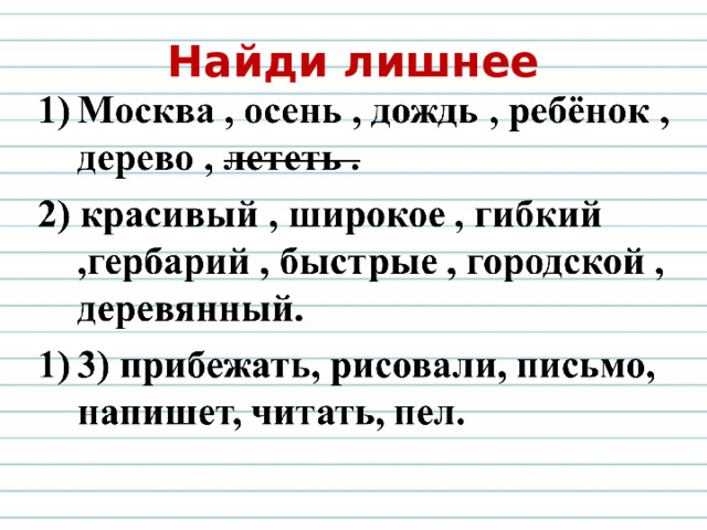 Найди лишнее