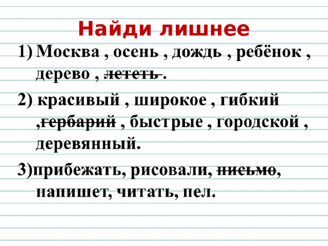 Найди лишнее