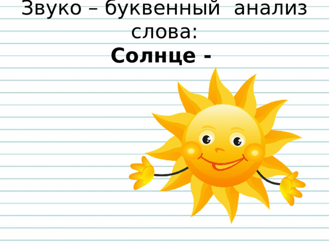 Звуко – буквенный анализ слова:  Солнце -