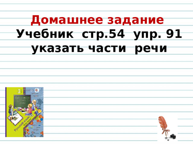 Домашнее задание   Учебник стр.54 упр. 91  указать части речи