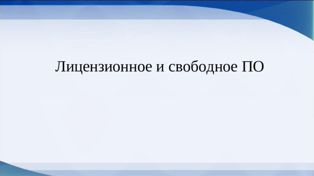 Лицензионное и свободное ПО