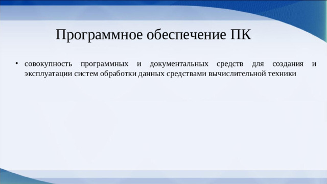 Программное обеспечение ПК