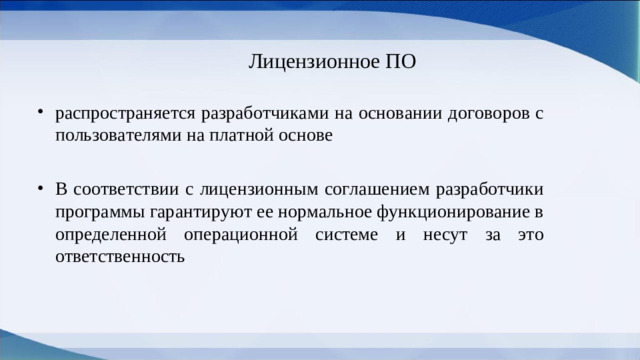 Лицензионное ПО