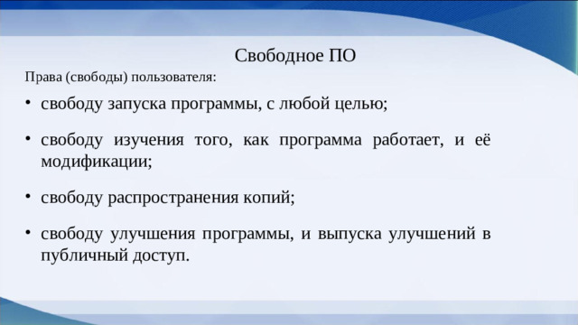 Свободное ПО Права (свободы) пользователя: