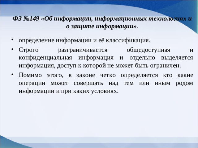 ФЗ №149 «Об информации, информационных технологиях и о защите информации» .