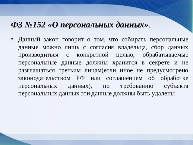ФЗ №152 «О персональных данных» .
