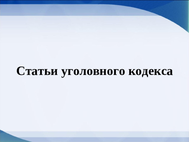 Статьи уголовного кодекса