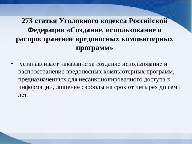 273 статья Уголовного кодекса Российской Федерации «Создание, использование и распространение вредоносных компьютерных программ»