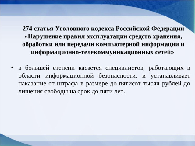 274 статья Уголовного кодекса Российской Федерации «Нарушение правил эксплуатации средств хранения, обработки или передачи компьютерной информации и информационно-телекоммуникационных сетей»  