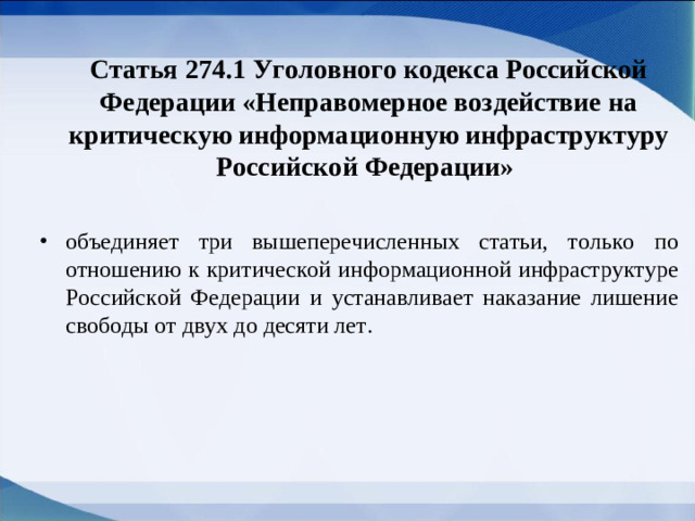 Статья 274.1 Уголовного кодекса Российской Федерации «Неправомерное воздействие на критическую информационную инфраструктуру Российской Федерации»  